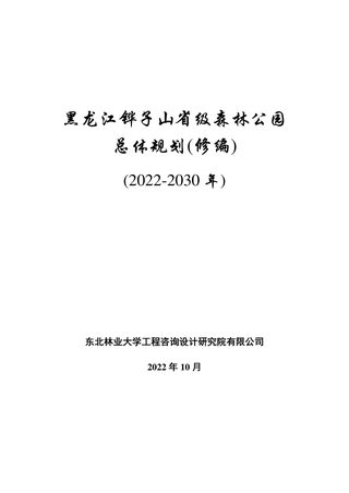 黑龙江铧子山省级森林公园总体规划(2022-2030年)