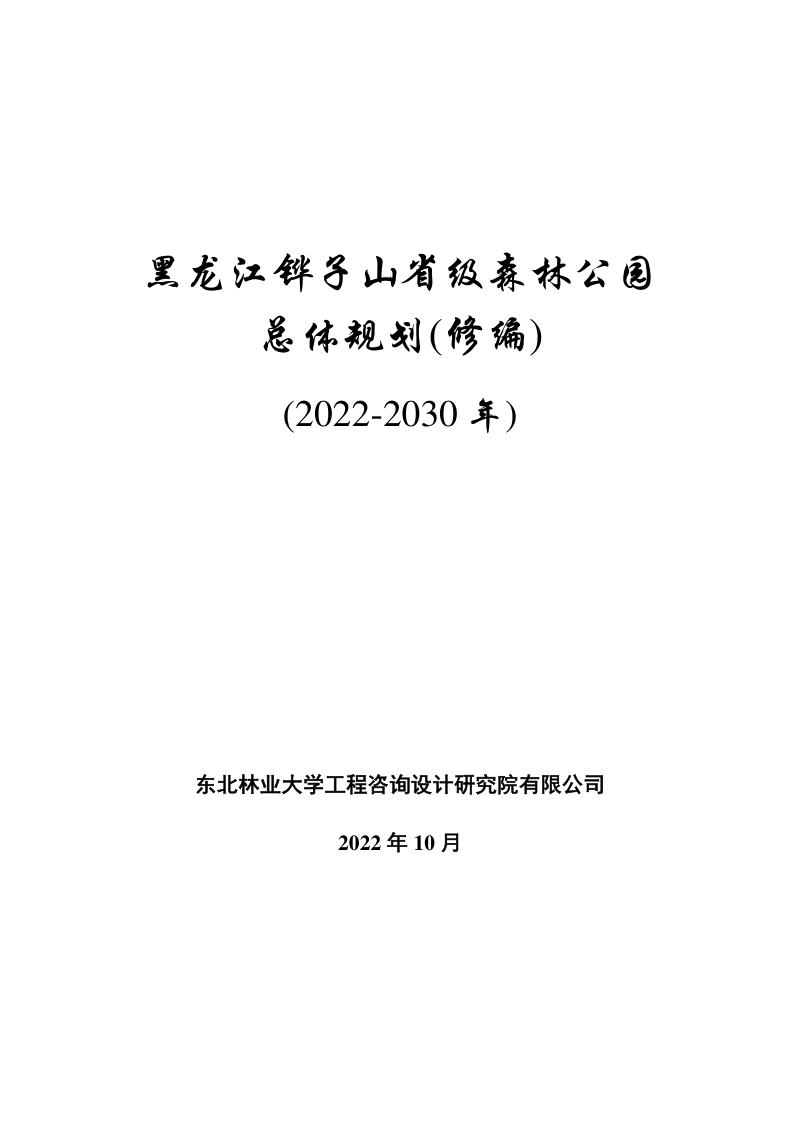 黑龙江铧子山省级森林公园总体规划(2022-2030年)
