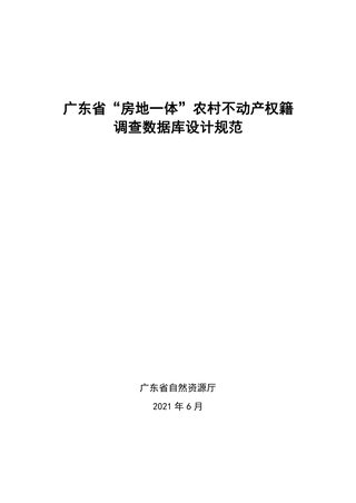 广东省“房地一体”农村不动产权籍调查数据库设计规范
