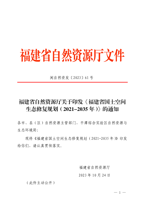 福建省国土空间生态修复规划(2021-2035年)