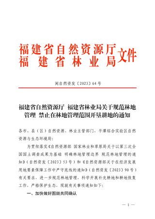 福建省自然资源厅 福建省林业局《关于规范林地管理 禁止在林地管理范围开垦耕地的通知》闽自然资发〔2023〕64号