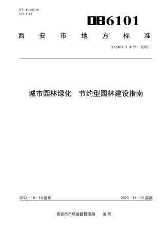 陕西省西安市《城市园林绿化 节约型园林建设指南》DB6101/T 3171-2023