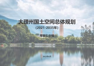 云南省大理州国土空间总体规划（2021-2035年）