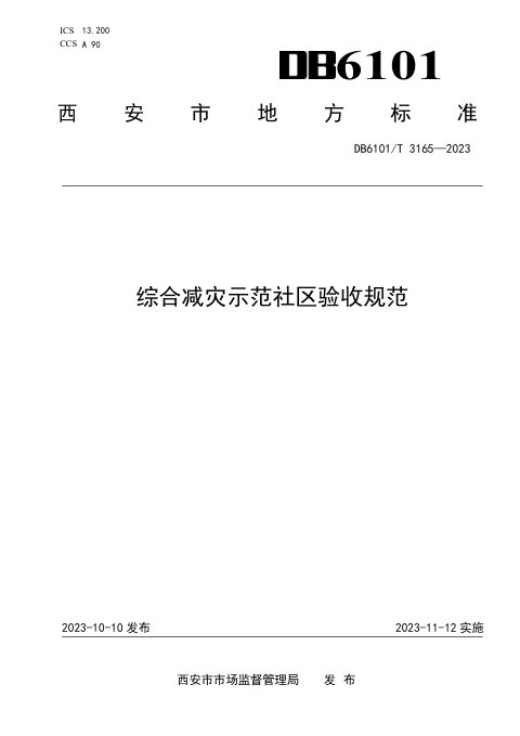 陕西省西安市《综合减灾示范社区验收规范》DB6101/T 3165-2023