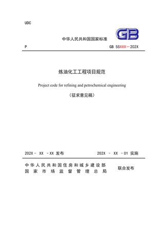 《炼油化工工程项目规范 》（征求意见稿）