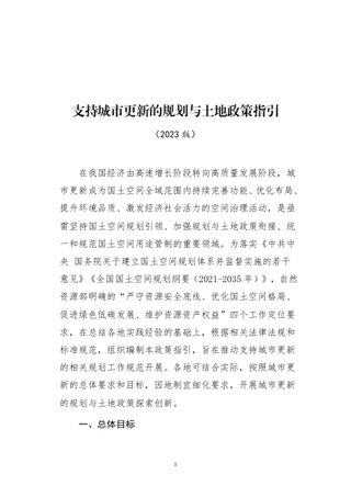 自然资源部办公厅《支持城市更新的规划与土地政策指引(2023版)》自然资办发〔2023〕47号
