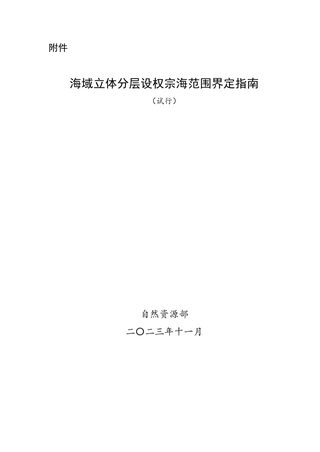自然资源部办公厅《海域立体分层设权宗海范围界定指南（试行）》自然资办函〔2023〕2234号