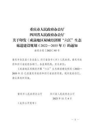 成渝地区双城经济圈“六江”生态廊道建设规划（2022-2035 年）