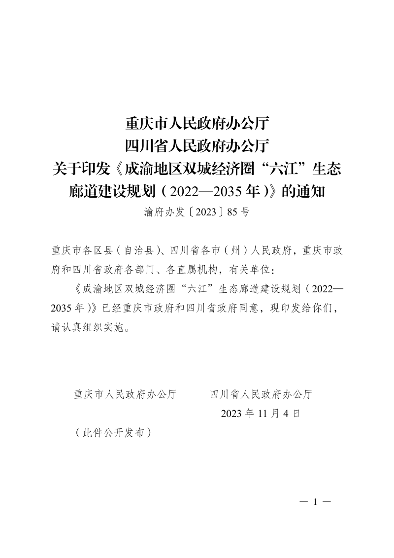 成渝地区双城经济圈“六江”生态廊道建设规划(2022-2035 年)
