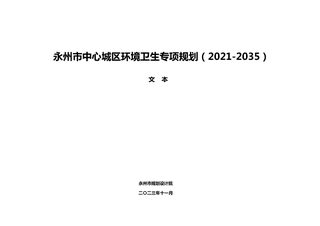 永州市中心城区环境卫生专项规划(2021-2035)