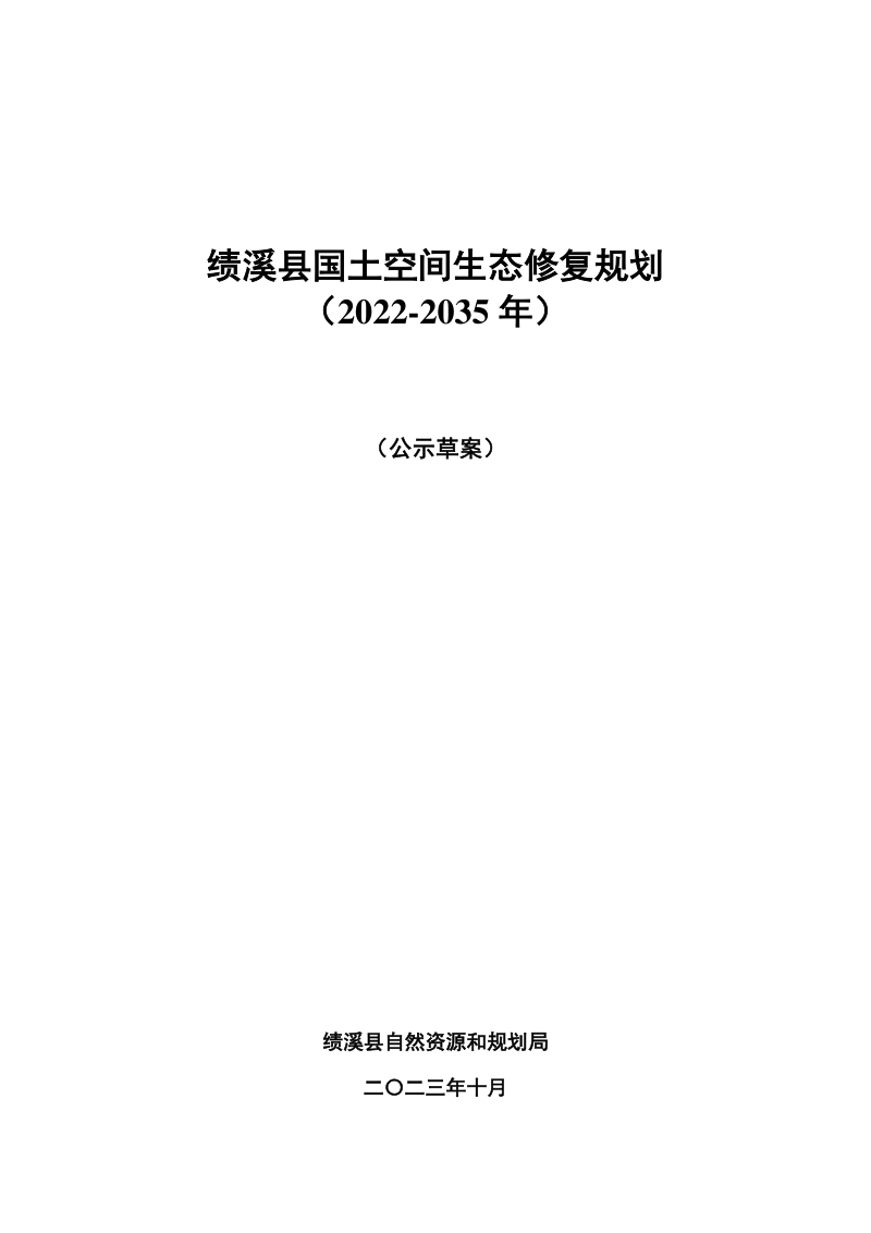 绩溪县国土空间生态修复规划(2022-2035年)