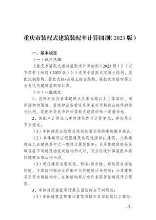 重庆市装配式建筑装配率计算细则（2023版）