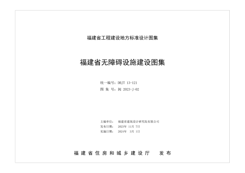 福建省《无障碍设施建设图集》DBJT 13-121