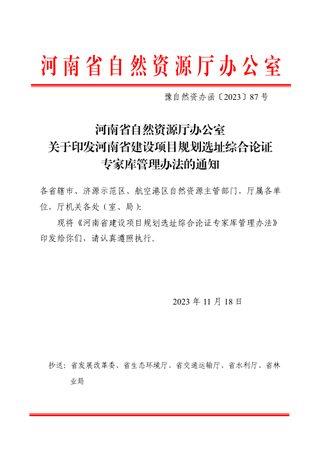 河南省建设项目规划选址综合论证专家库管理办法