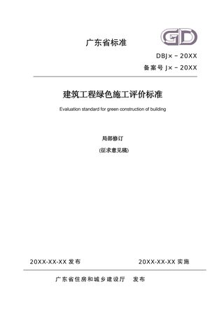广东省《建筑工程绿色施工评价标准》（征求意见稿）