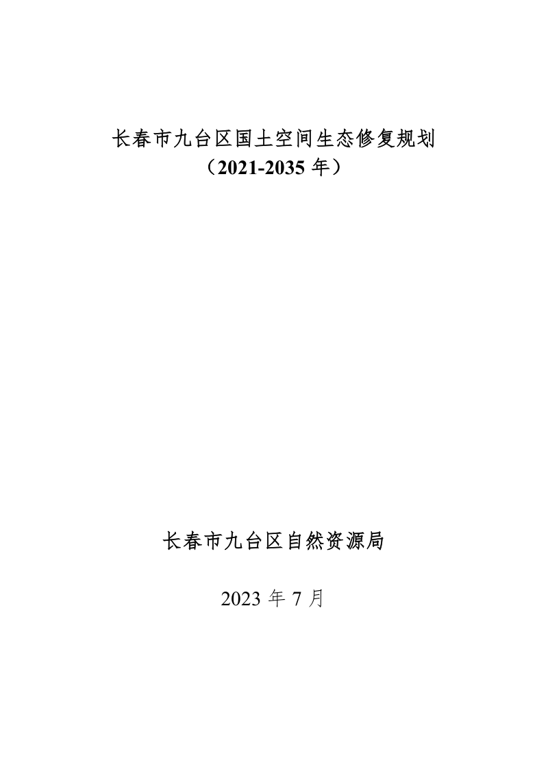 长春市九台区国土空间生态修复规划(2021-2035 年)