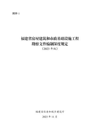 福建省房屋建筑和市政基础设施工程勘察文件编制深度规定(2023年版)
