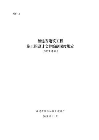 福建省建筑工程施工图设计文件编制深度规定(2023年版)