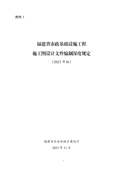 福建省市政基础设施工程施工图设计文件编制深度规定(2023年版)