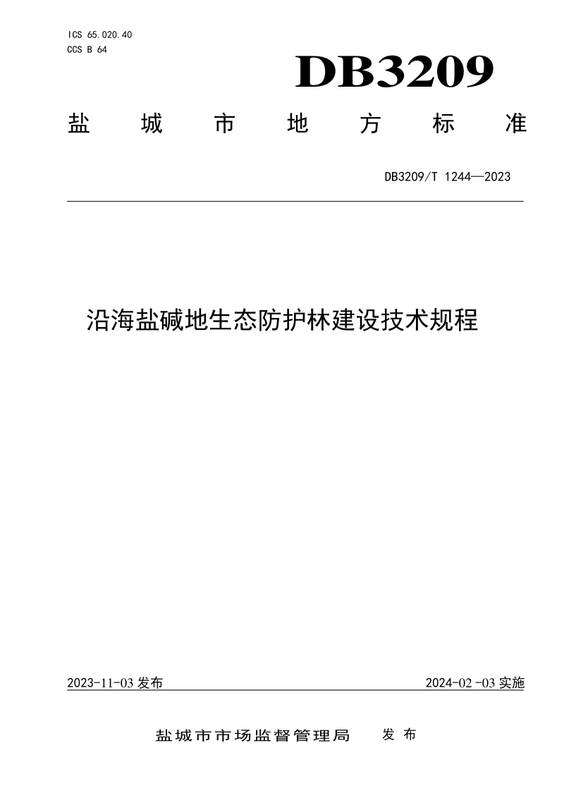 江苏省盐城市《沿海盐碱地生态防护建设技术规程》DB3209/T 1244-2023
