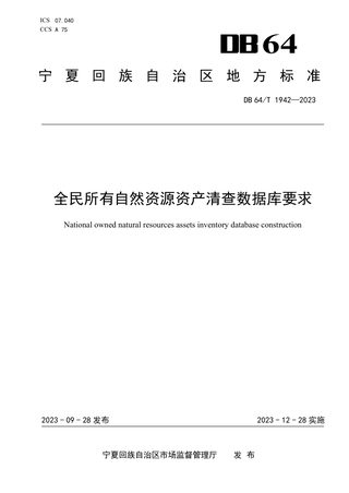 宁夏回族自治区《全民所有自然资源资产清查数据库要求》DB64/T 1942-2023