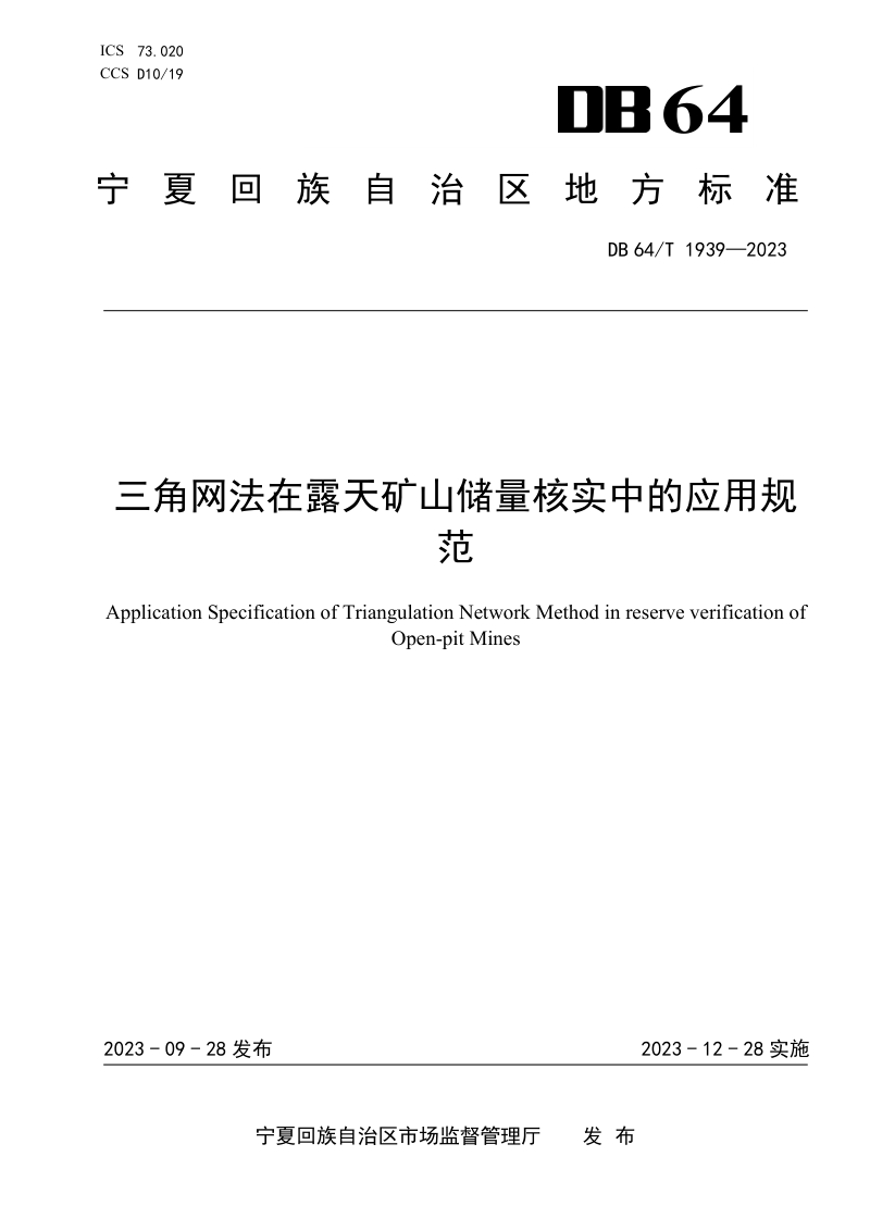 宁夏回族自治区《三角网法在露天矿山储量核实中的应用规范》DB64/T 1939-2023