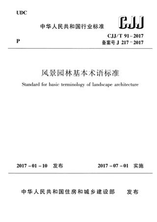 《风景园林基本术语标准》CJJ/T 91-2017