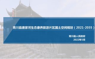 青川县唐家河生态康养旅游片区国土空间规划(2021-2035)