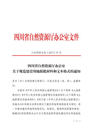 四川省自然资源厅办公室《关于规范建设用地报批材料和文本格式的通知》川自然资办函〔2023〕91号