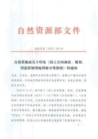 自然资源部《国土空间调查、规划、用途管制用地用海分类指南》自然资发〔2023〕234号