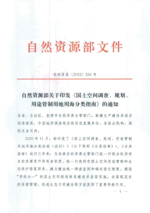 自然资源部《国土空间调查、规划、用途管制用地用海分类指南》自然资发〔2023〕234号