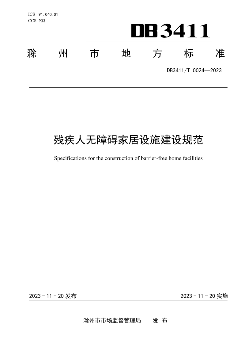 安徽省滁州市《残疾人无障碍家居设施建设规范》DB3411/T 0024-2023