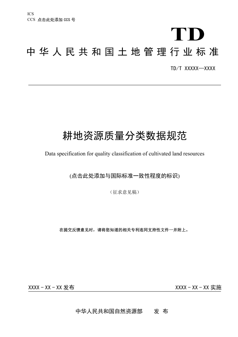 《耕地资源质量分类数据规范》(征求意见稿)