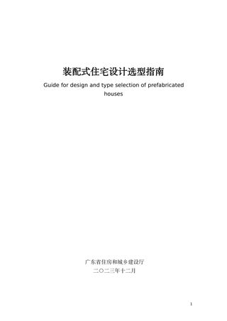 广东省《装配式住宅设计选型指南》(征求意见稿)