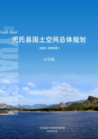 河北省元氏县国土空间总体规划(2021-2035)
