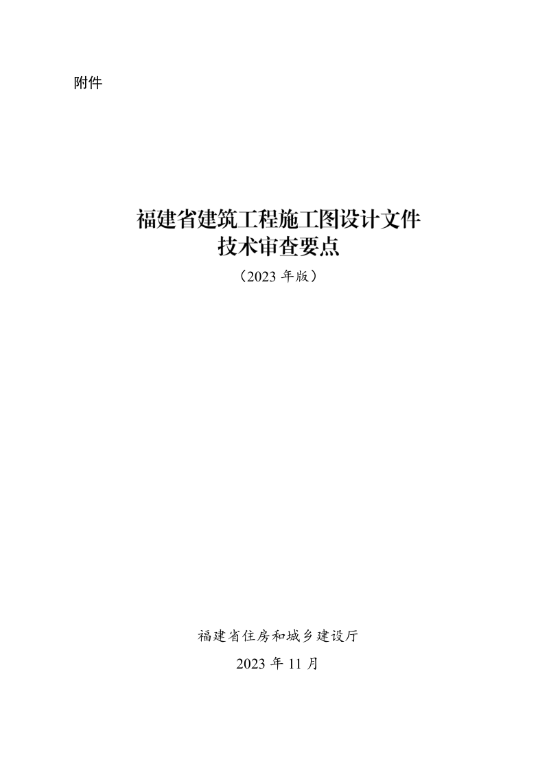 福建省建筑工程施工图设计文件技术审查要点(2023年版)