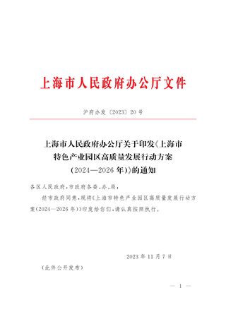 上海市特色产业园区高质量发展行动方案（2024-2026年）