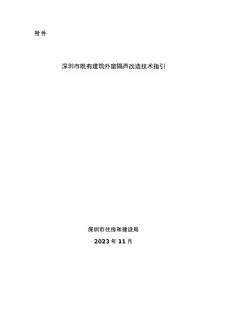 深圳市既有建筑外窗隔声改造技术指引