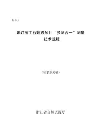 浙江省工程建设项目“多测合一”测量技术规程(征求意见稿)