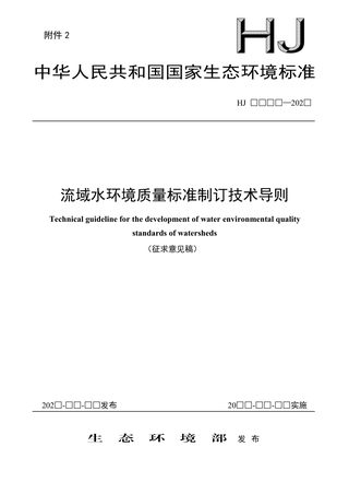 《流域水环境质量标准制订技术导则》（征求意见稿）