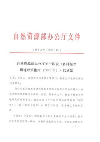 自然资源部《乡村振兴用地政策指南（2023年）》自然资办发〔2023〕48号