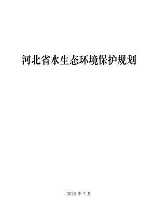河北省水生态环境保护规划