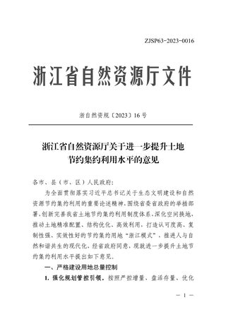 浙江省自然资源厅《关于进一步提升土地节约集约利用水平的意见》浙自然资规〔2023〕16号
