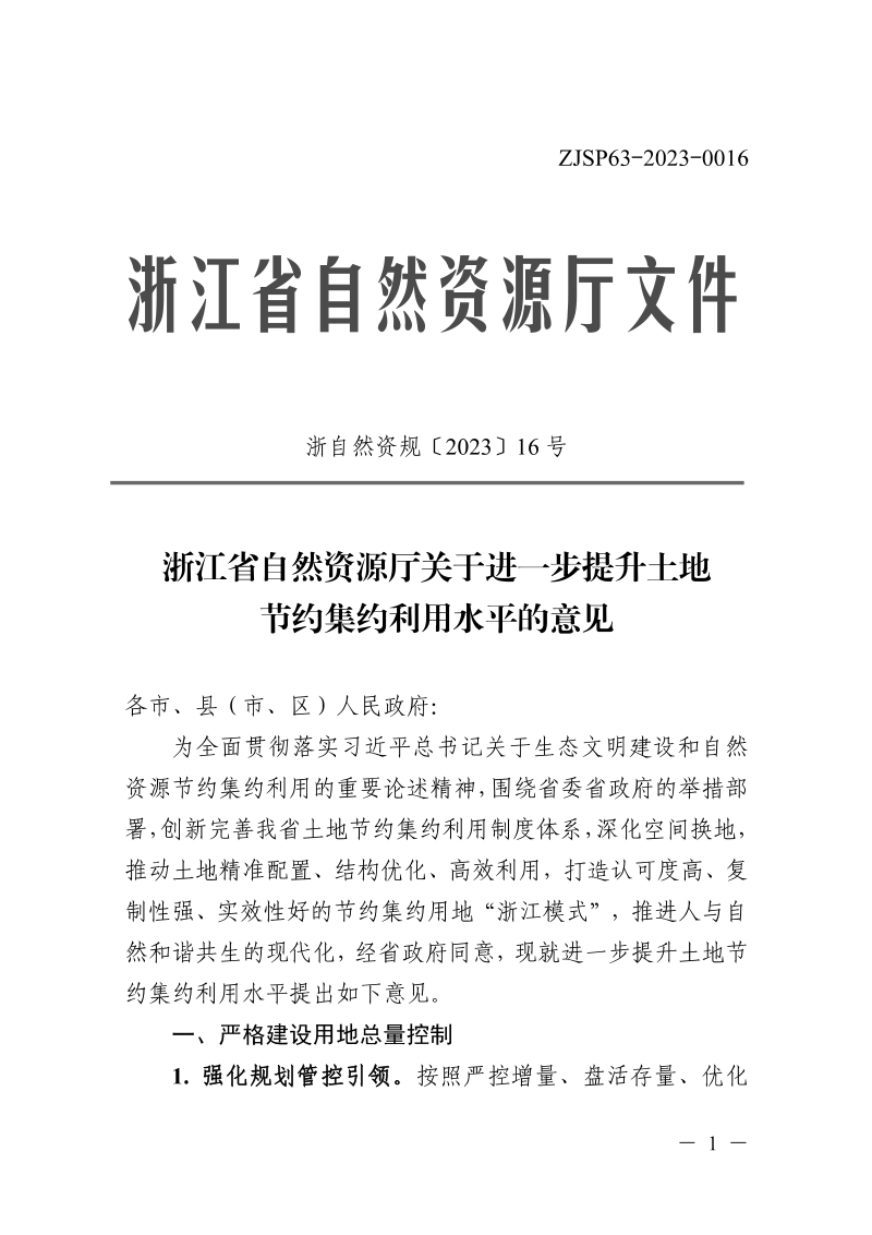 浙江省自然资源厅《关于进一步提升土地节约集约利用水平的意见》浙自然资规〔2023〕16号