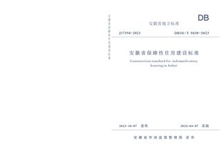 安徽省《保障性住房建设标准》DB34/T 5030-2023