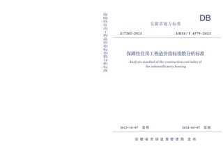 安徽省《保障性住房工程造价指标指数分析标准》DB34/T 4579-2023