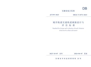 安徽省《城市轨道交通轨道减振设计与评价标准》DB34/T 4572-2023