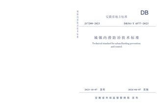 安徽省《城镇内涝防治技术标准》DB34/T 4577-2023