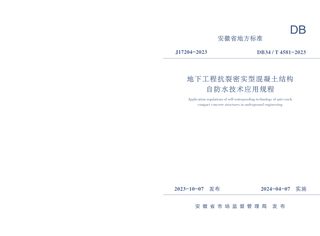 安徽省《地下工程抗裂密实型混凝土结构自防水技术应用规程》DB34/T 4581-2023