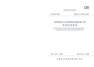 安徽省《房屋建筑与市政基础设施桩基工程质量控制规程》DB34/T 4582-2023